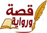 قصة ورواية