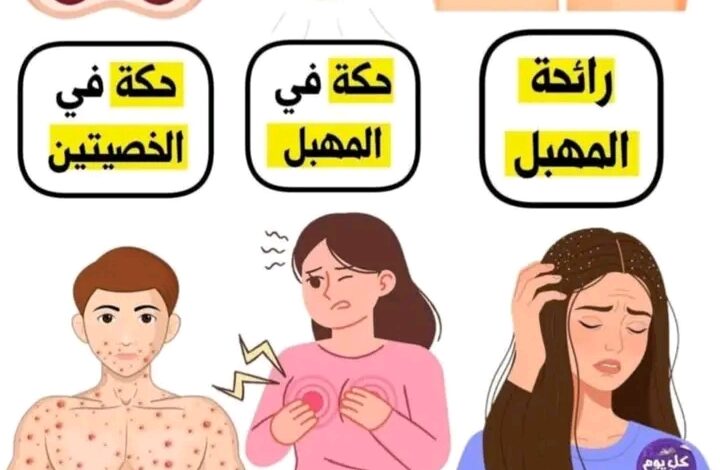 أسباب الحكة في الجسم والمناطق الحساسة والرأس والثدي