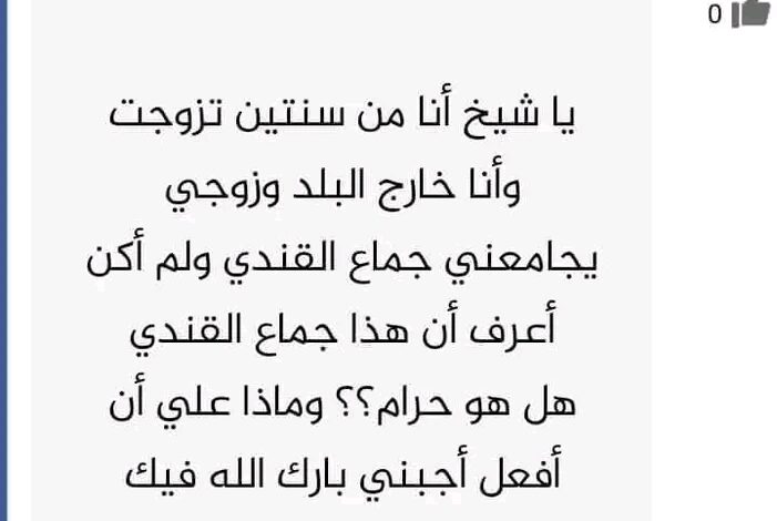 ماهو جماع القندي وماحكمه وهل هو حرام ام حلال